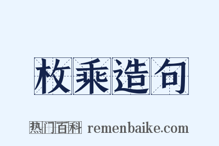 枚乘造句是什么意思的图片